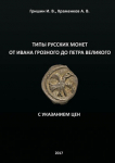 Книга Гришин И.В. Храменков А.В. "Типы Русских монет от Ивана Грозного до Петра Великого" 2017