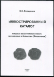 Книга Клещинов В.Н. "Каталог медных византийских монет чеканенных в Антиохии (Феополисе)" 2022 (НОВИНКА, с автографом)