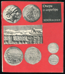 Книга Максимов М.М. "Очерк о серебре" 1974