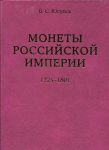 Книга Юсупов "Монеты Российской империи 1699-1725" 2 тома 2003-2004