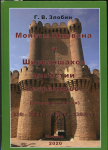 Книга Злобин Г.В. "Монеты Ширвана и Ширваншахов династии Кесранидов" 2020