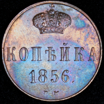 Копейка 1856 ВМ