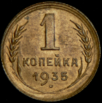 Копейка 1935