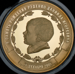 Медаль "В память рождения Д И  Руденко" 2009