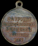 Медаль "За труды по первой всеобщей переписи населения" 1897