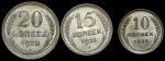 Набор из 3-х сер. монет 1928 (СССР)