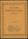 П. фон-Винклер "Из истории монетного дела в России" 1892-1900 РЕПРИНТ