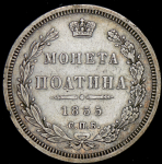 Полтина 1855 СПБ-НI