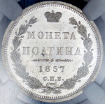 Полтина 1857 (в слабе) СПБ-ФБ