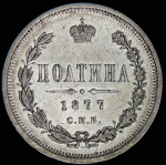 Полтина 1877 СПБ-НI