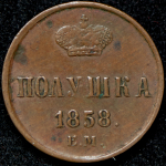 Полушка 1858 ЕМ