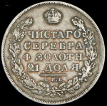 Рубль 1831