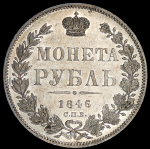 Рубль 1846 СПБ-ПА