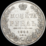 Рубль 1848 СПБ-НI