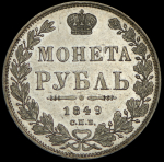 Рубль 1849 СПБ-ПА