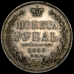 Рубль 1850 СПБ-ПА