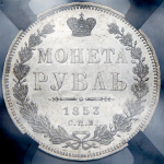 Рубль 1853 (в слабе) СПБ-НI