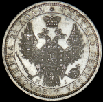 Рубль 1854 СПБ-НI