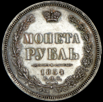 Рубль 1854 СПБ-НI