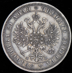 Рубль 1862 СПБ-МИ