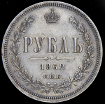 Рубль 1862 СПБ-МИ