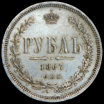 Рубль 1867 СПБ-НI