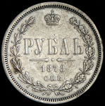 Рубль 1878 СПБ-НФ