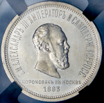 Рубль 1883 "Коронационный" (в слабе) ЛШ