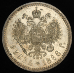 Рубль 1886 (АГ)