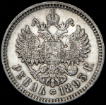 Рубль 1893 (АГ)