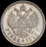 Рубль 1895 (АГ)