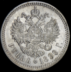 Рубль 1899 (ФЗ)