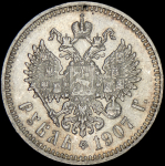 Рубль 1907 (ЭБ)