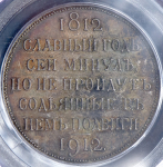 Рубль 1912 "Сей славный год" (в слабе) (ЭБ)