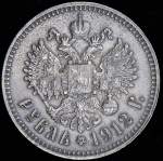 Рубль 1912 (ЭБ)