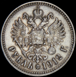 Рубль 1912 (ЭБ)