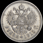 Рубль 1915 (ВС)