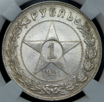 Рубль 1921 (в слабе) (АГ)