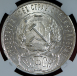 Рубль 1921 (в слабе) (АГ)