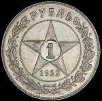 Рубль 1922 (ПЛ)