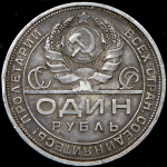 Рубль 1924 (ПЛ) ("квадратные окна")