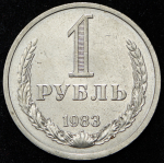 Рубль 1983