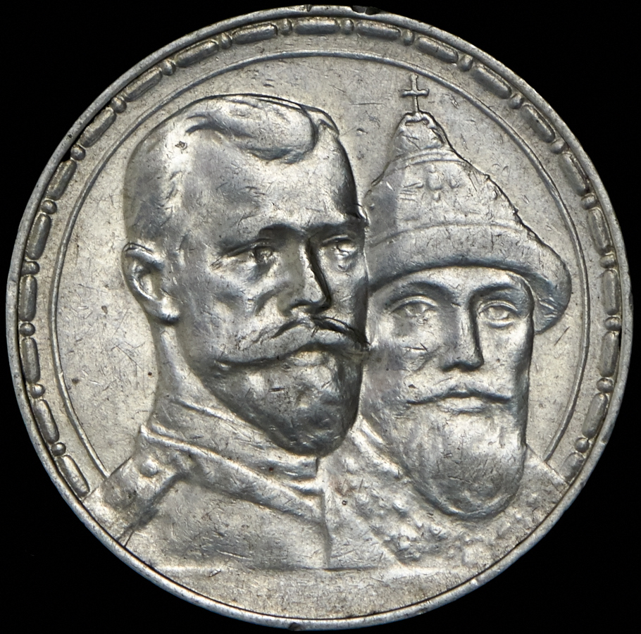 1 рубль 1913 год. Рубль 1613-1913.