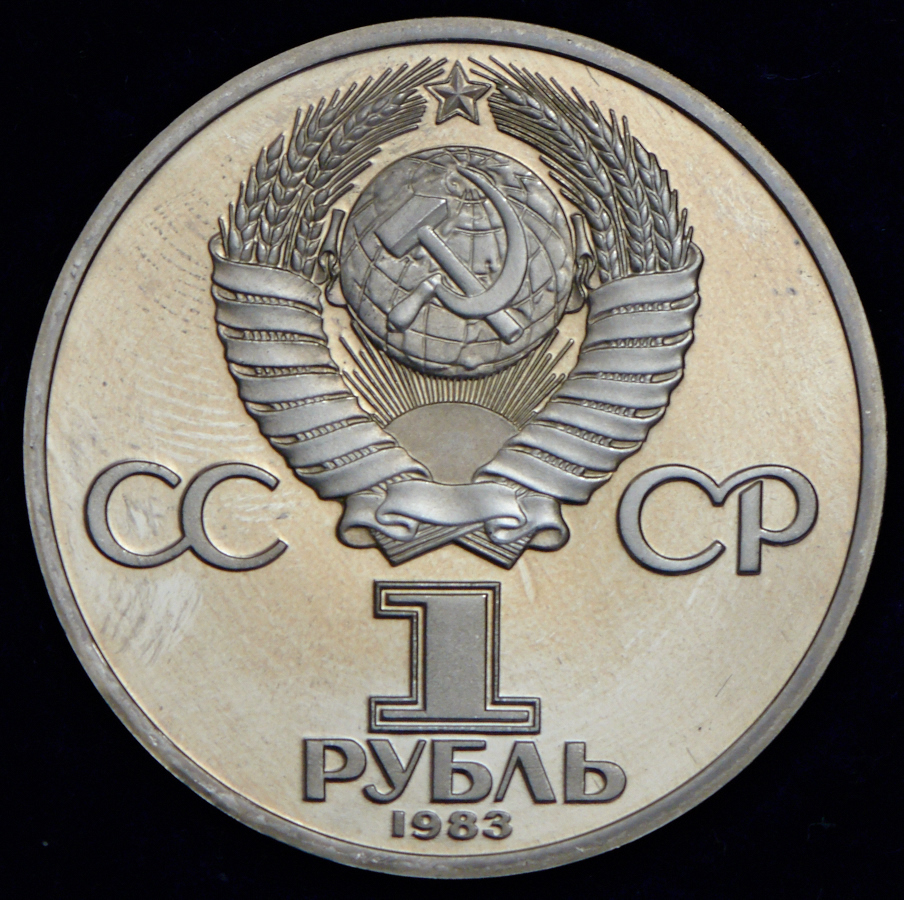 Рубль 1983 