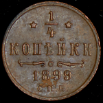 1/4 копейки 1899 СПБ