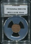 1/4 копейки 1909 (в слабе)