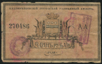 1 рубль 1918 (Благовещенск)