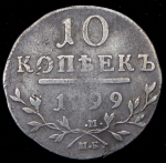 10 копеек 1799