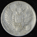 10 копеек 1810