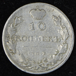 10 копеек 1810